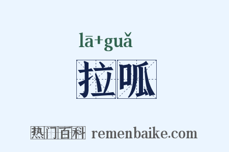 拉呱是什么意思的图片